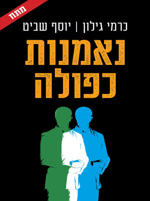cover image of נאמנות כפולה (Double Allegiance)